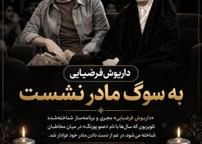 سوگ بزرگ برای عمو پورنگ؛ مادر داریوش فرضیایی آسمانی شد