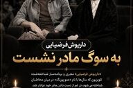 سوگ بزرگ برای عمو پورنگ؛ مادر داریوش فرضیایی آسمانی شد