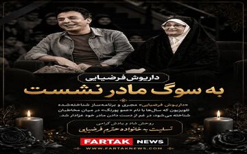 سوگ بزرگ برای عمو پورنگ؛ مادر داریوش فرضیایی آسمانی شد