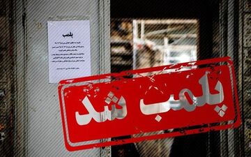  ۴ بنگاه املاک متخلف در الهیه پلمب شد