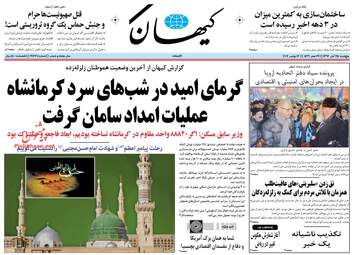 روزنامه های پنجشنبه ۲۵ آبان ۹۶