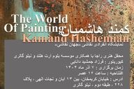 کمند هاشمیان «جهانِ نقاشی» را به تصویر می‌کشد
