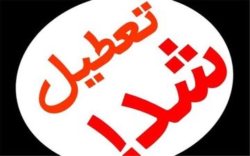 مدارس و دانشگاه‌های مشهد مقدس فردا تعطیل هستند
