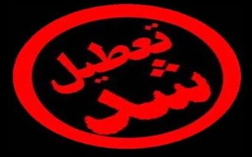 مدارس کوهبنان فردا و پس فردا تعطیل هستند اما امتحانات نهایی کوهبنان برگزار می‌شود