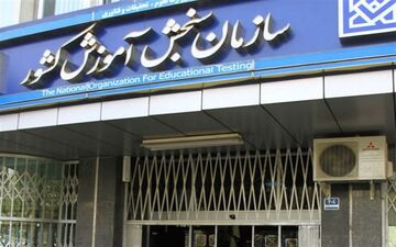  نتایج آزمون ۱۰۰۰ داوطلب کنکور ۱۴۰۱ شبهه‌دار بود 