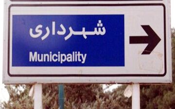 کرج صاحب شهردار شد/ سکان شهر در دست کمالی