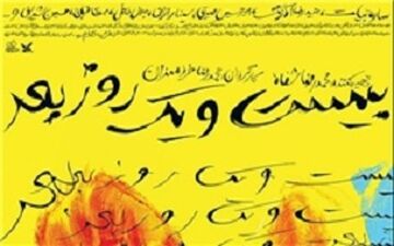 پوستر فیلم سینمایی «بیست و یک روز بعد» رونمایی شد