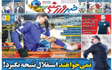 روزنامه های ورزشی سه شنبه 18 آذر ماه 99