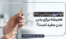 دکتر حسین‌زاده: آیا آمپول ویتامین D3 همیشه برای بدن مفید است؟