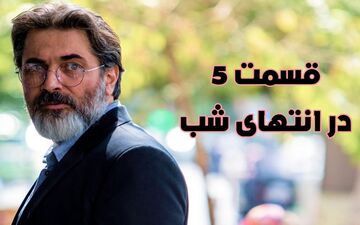 دانلود قسمت پنجم سریال در انتهای شب کامل و مستقیم

