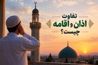 تفاوت اذان و اقامه: آموزش کامل و مقایسه