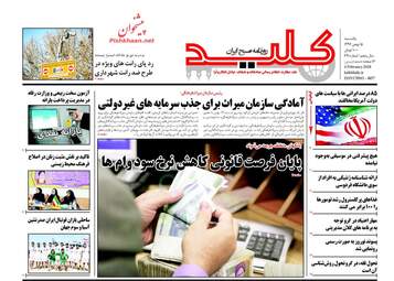 روزنامه های یکشنبه ۱۵ بهمن ۹۶
