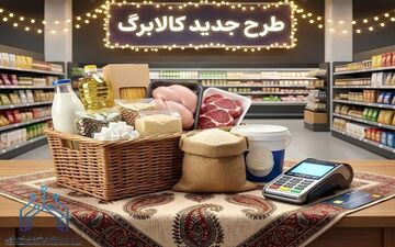 تأکید وزیر کار بر عدم تغییر در عرضه کالابرگ‌ها