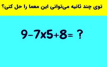 معادله‌ای که فقط نوابغ می‌توانند در 10 ثانیه حل کنند!