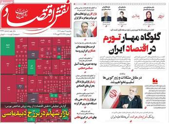 صفحه اول روزنامه های اقتصادی ۳ اسفند ۱۴۰۴