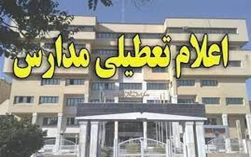 مدارس ابتدایی اصفهان فردا یکشنبه ۱۹ دی تعطیل است