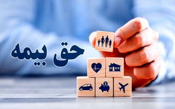 نرخ پرداخت حق بیمه / جزئیات جدید اعلام شد 