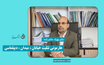 هارمونی تثلیث خیابان ، میدان ، دیپلماسی
