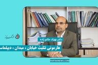 هارمونی تثلیث خیابان ، میدان ، دیپلماسی
