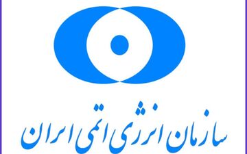 پاسخ سازمان انرژی اتمی به بیانیه تروئیکای اروپا
