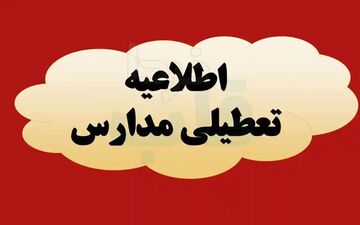 تعطیلی سراسری مدارس کردستان در پی تداوم آلودگی هوا