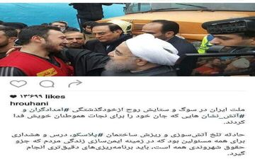 پست اینستاگرامی روحانی درباره حادثه پلاسکو+عکس