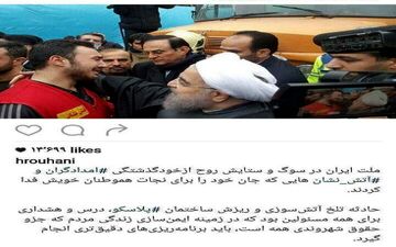 پست اینستاگرامی روحانی درباره حادثه پلاسکو+عکس