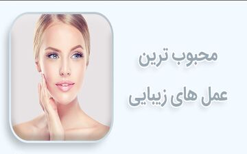 محبوب‌ترین عمل‌های زیبایی در بین زنان در جهان