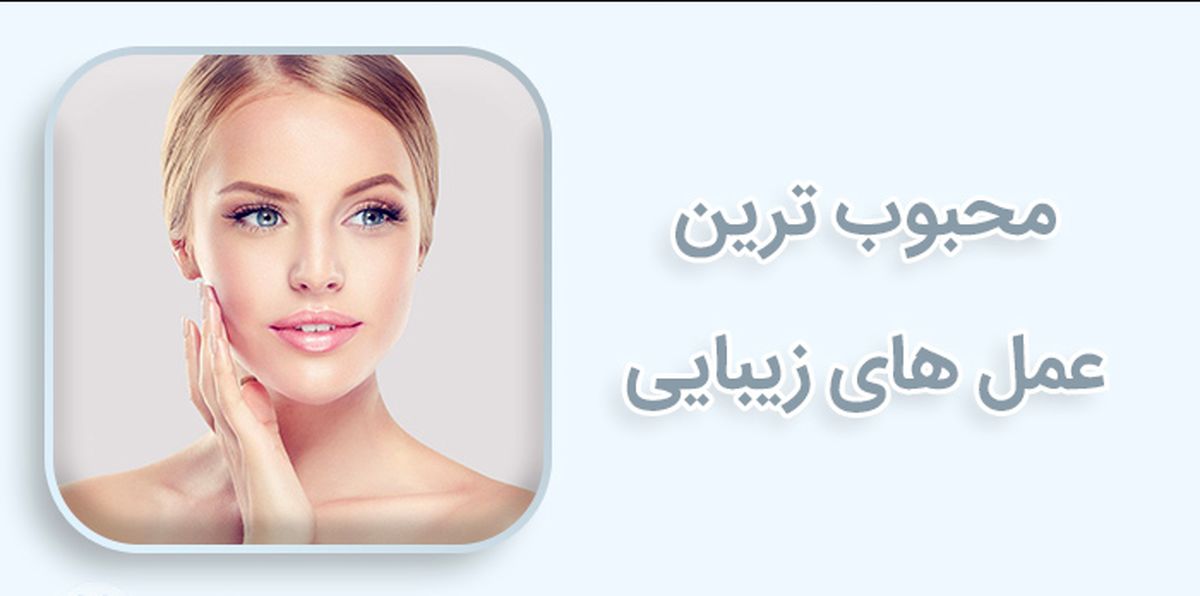 محبوب‌ترین عمل‌های زیبایی در بین زنان در جهان