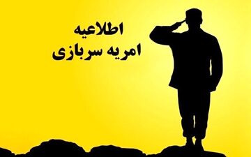فراخوان ثبت‌نام امریه سربازی در اداره‌کل امور روستایی استانداری لرستان