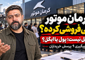 تأخیر در تحویل خودروهای کرمان موتور؛ ۹ سؤال بی‌پاسخ مشتریان و پاسخ شرکت
