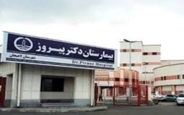 درگیری فیزیکی چند تن از همراهان بیمار با کادر درمان در بیمارستان پیروز لاهیجان
