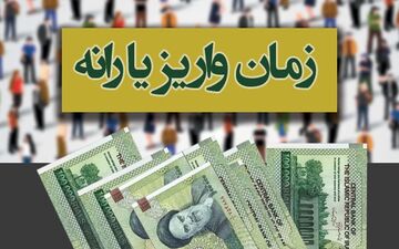 مبلغ و زمان واریز یارانه اردیبهشت ماه اعلام شد