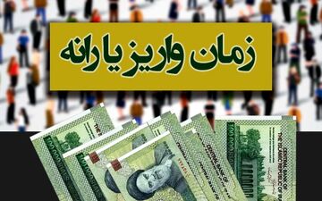 مبلغ و زمان واریز یارانه اردیبهشت ماه اعلام شد
