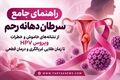 «راهنمای جامع سرطان دهانه رحم؛ از نشانه‌های خاموش و خطرات ویروس HPV تا زمان طلایی غربالگری و درمان قطعی»