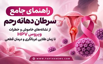«راهنمای جامع سرطان دهانه رحم؛ از نشانه‌های خاموش و خطرات ویروس HPV تا زمان طلایی غربالگری و درمان قطعی»