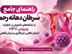 «راهنمای جامع سرطان دهانه رحم؛ از نشانه‌های خاموش و خطرات ویروس HPV تا زمان طلایی غربالگری و درمان قطعی»