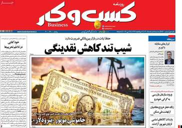 صفحه اول روزنامه های اقتصادی ۵ خرداد ۱۴۰۵