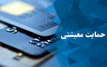 کمک معیشتی مخصوص چه کسانی است؟