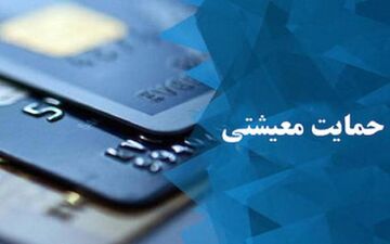 کمک معیشتی مخصوص چه کسانی است؟