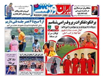 روزنامه های سه شنبه ۳۱ مرداد ۹۶