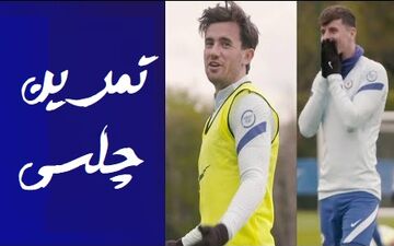 تمرینات آماده سازی بازیکنان چلسی + فیلم