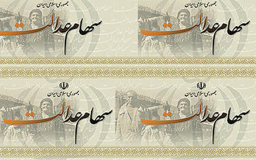 مشمولین سهام عدالت این مطلب را بخوانند