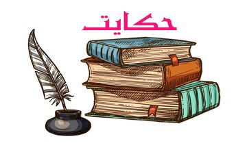 حکایت دختر صبور و زن بابای حسود