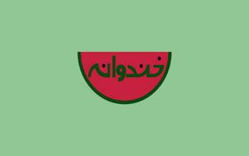  «خندوانه» پربیننده ترین برنامه تلویزیونی نوروز 96 شد