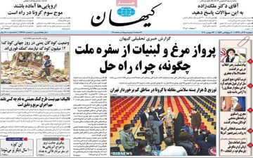 روزنامه های دوشنبه 3 آذرماه