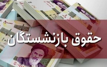 خبر خوش برای بازنشستگان از رقم جدید حقوق / دوشنبه هفته جاری حسابتان پرپول خواهد شد 