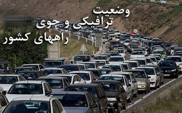 آخرین وضعیت هوا و ترافیک راه‌های کشور در ۱۶ فروردین ۹۸