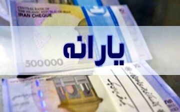  جاماندگان یارانه نقدی چگونه ثبت نام کنند؟