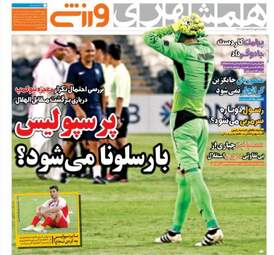 روزنامه های ورزشی پنجشنبه ۶ مهر ۹۶